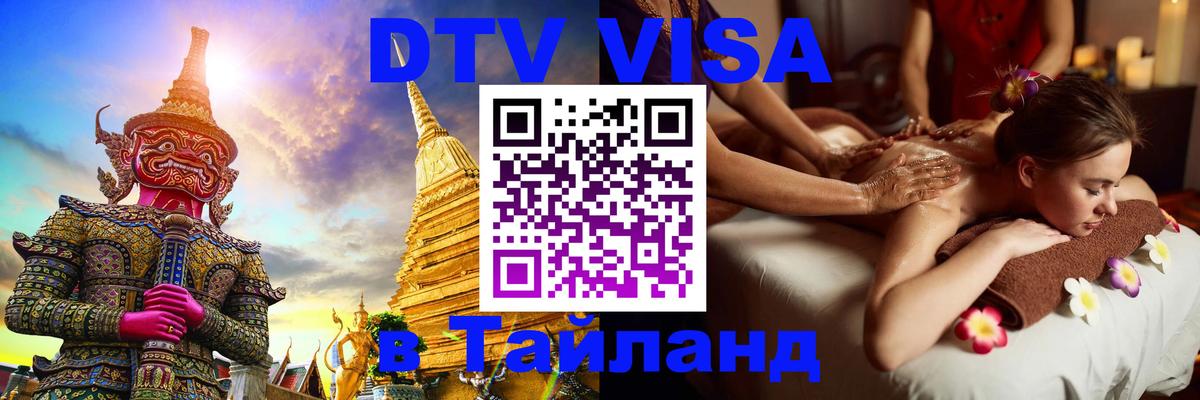Как сделать DTV визу в Тайланд 
