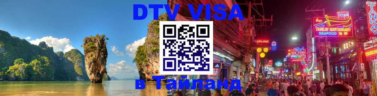Как сделать DTV визу в Тайланд 