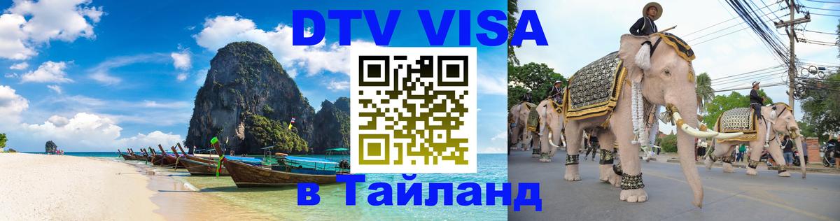 Цены на DTV визу в Таиланд — пакеты услуг, достаточно даже паспорта - Волжский  07.01.2026 